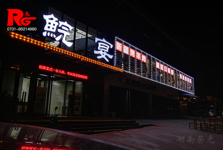 長沙發(fā)光字